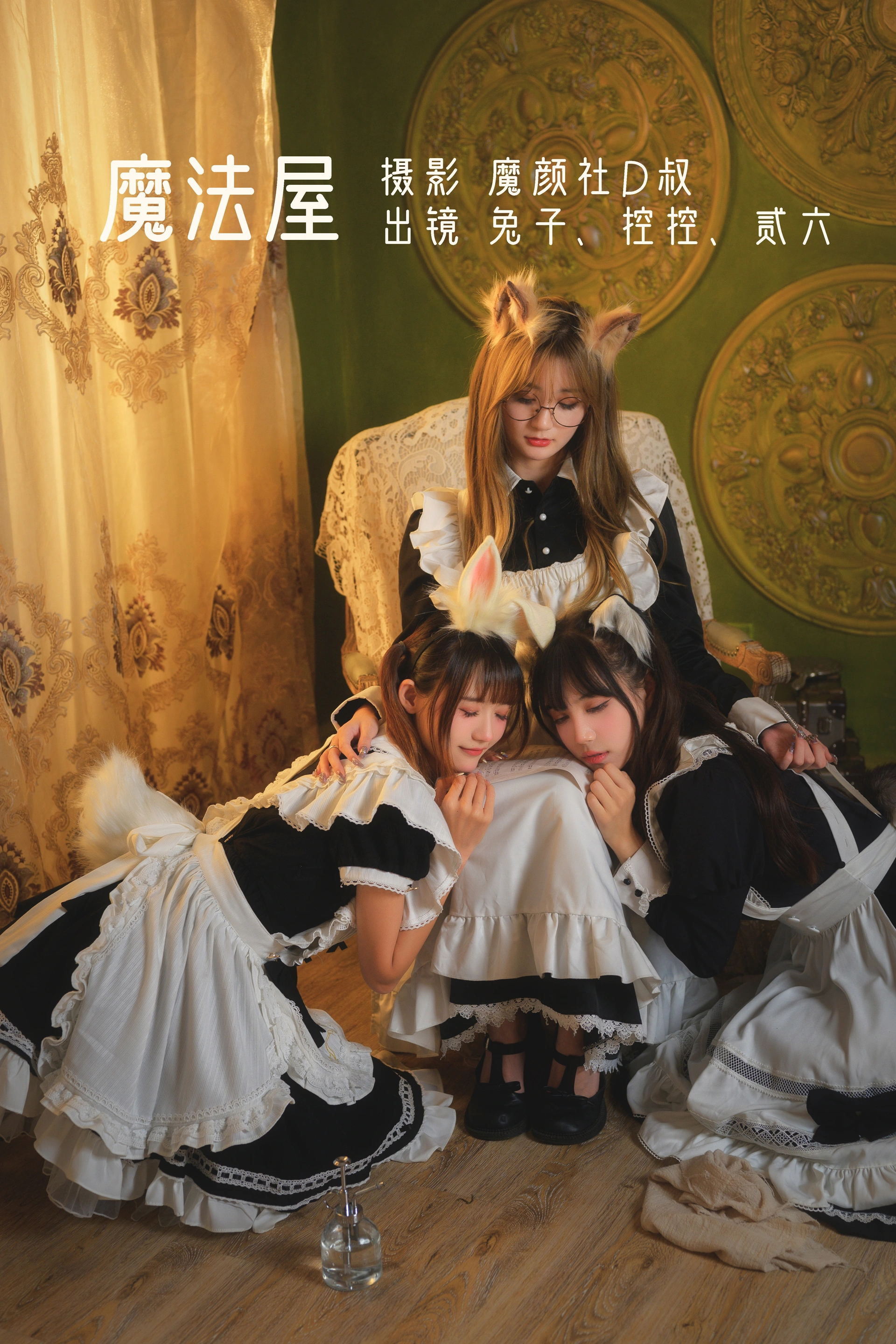 兔子Zzz不吃胡萝卜 - NO.08 &Conkon控控&贰加六 魔法屋 1